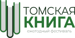 Томская книга Томская книга